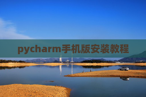 pycharm手机版安装教程